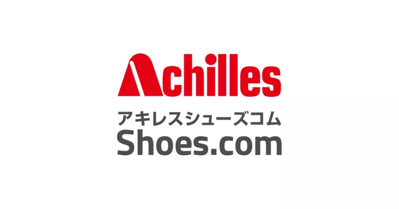 あなた好みにぴったりな靴が見つかるアキレスシューズコム