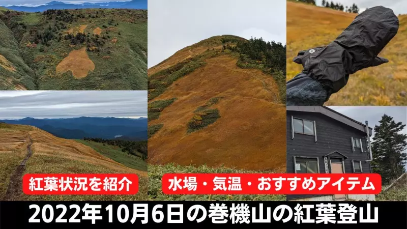 2022年の紅葉登山は10月前半が良い時期!10月6日の巻機山の紅葉登山をレポート