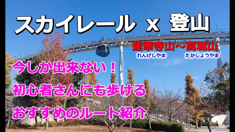 【スカイレールx登山】!広島市の低山【蓮華寺山】【高城山】を縦走しながら【スカイレール上下線を満喫】