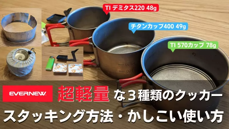 【スタッキング方法】エバニューの超軽量な3種類のチタンクッカー