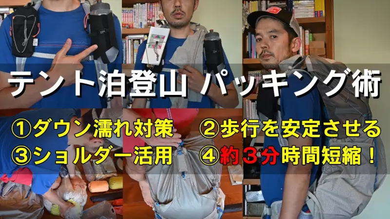 【テント泊登山 濡れに強いパッキング術】約3分の時短も実現!