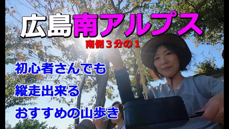 【広島南アルプス縦走】南側3分の1▲初心者さんでもチャレンジできる縦走紹介▲アクセス方法も▲