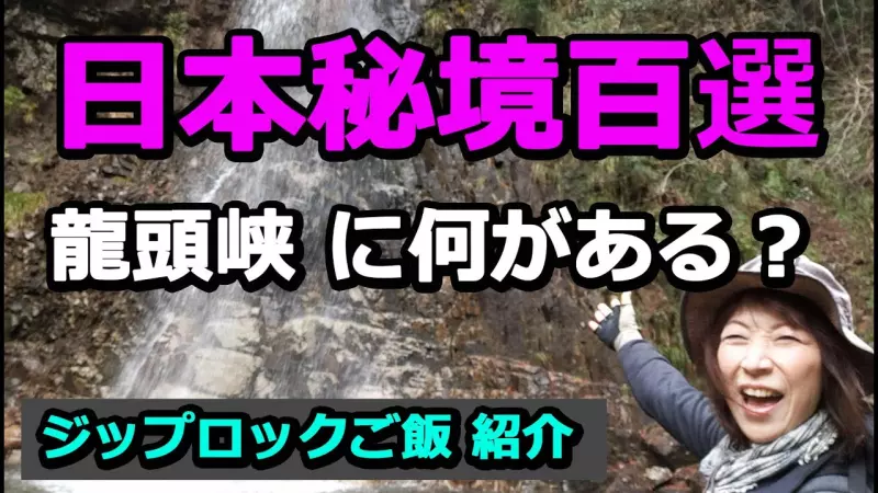 日本秘境百選の【龍頭峡】(広島)を歩き進めると目の前に現れたのは?簡単に始められる【ジップロックご飯】のメニューも紹介します。
