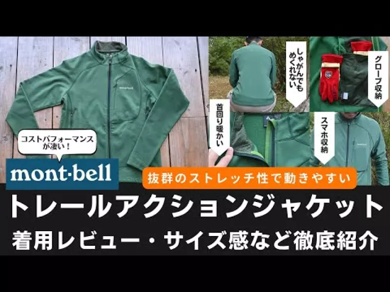 【レビュー】モンベル トレールアクションジャケット-着用レビュー・サイズ感など徹底紹介