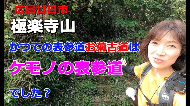 【お菊古道】かつての極楽寺山の表参道は【ケモノの表参道】でした!