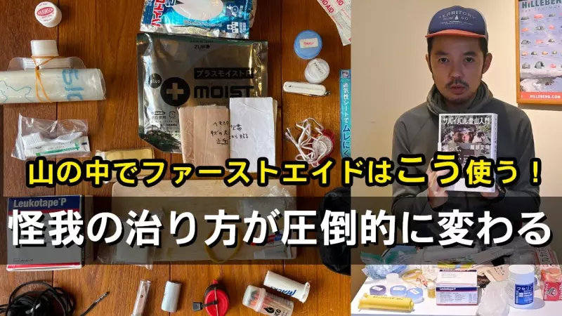 【山の中でファーストエイドはこう使う!】怪我の治り方を早める使い方とおすすめアイテム