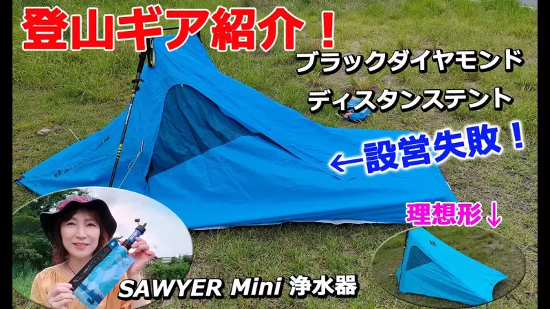【シングルウォールテント】ブラックダイヤモンド【ディスタンスシェルター】は正しく設営しましょう。無敵のSAWYER Mini【ソーヤー ミニ】紹介