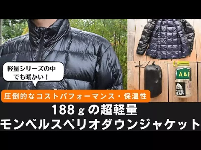 【レビュー】圧倒的なコストパフォーマンスと軽量で暖かなダウンジャケット『モンベル スペリオダウンジャケット』