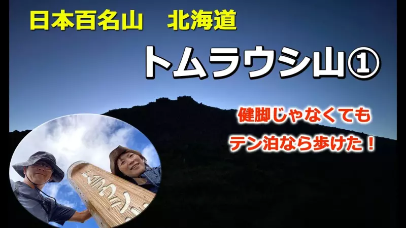 トムラウシ山に登れた!【前編】トムラウシ山【南沼テント泊】