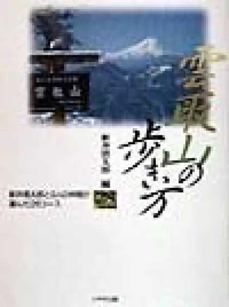 雲取山の歩き方―新井信太郎と9人の仲間が選んだ26コース