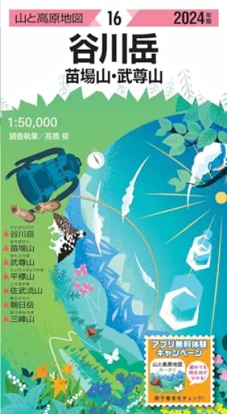 山と高原地図 谷川岳 苗場山・武尊山 2024 (山と高原地図16)