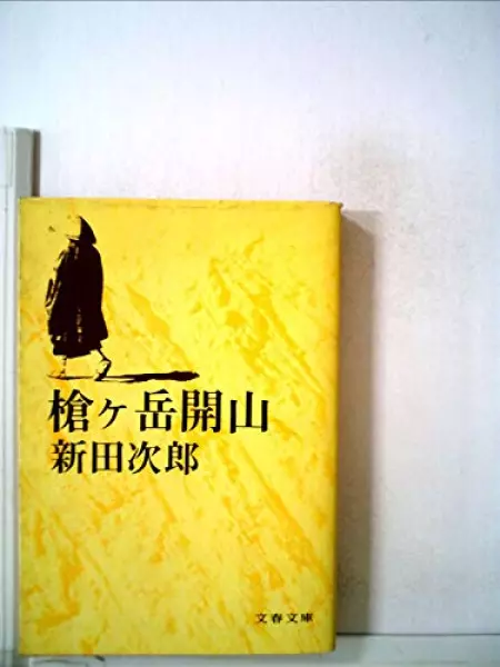 槍ヶ岳開山 (文春文庫)