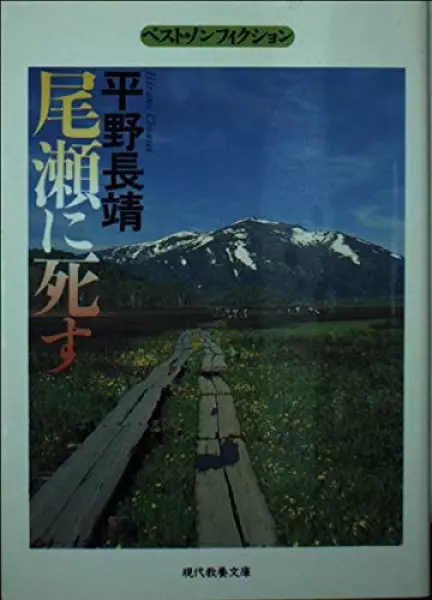 尾瀬に死す (現代教養文庫 1530 ベスト・ノンフィクション)
