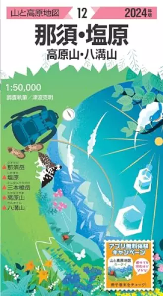 山と高原地図 那須・塩原 高原山・八溝山 2024 (山と高原地図12)
