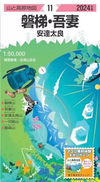 山と高原地図 磐梯・吾妻 安達太良 2024 (山と高原地図11)