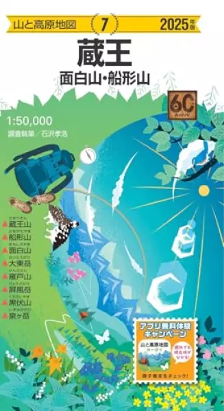 山と高原地図 蔵王 面白山・船形山 2025 (山と高原地図7)