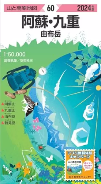 山と高原地図 阿蘇・九重 由布岳 2024 (山と高原地図60)