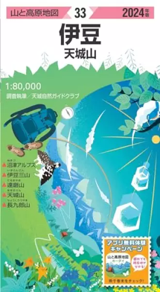山と高原地図 伊豆 天城山 2024 (山と高原地図33)