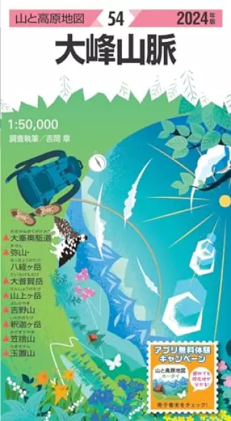 山と高原地図 大峰山脈 2024 (山と高原地図54)
