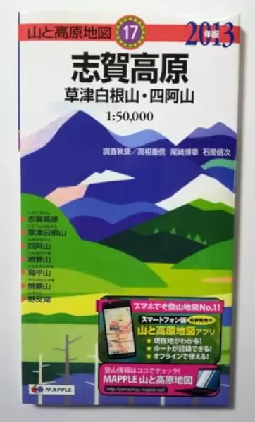 山と高原地図17志賀高原 草津白根山四阿山 2013年版