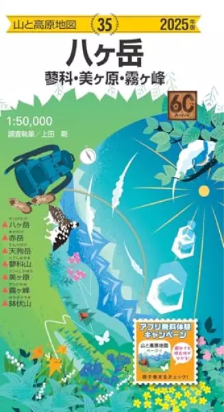 山と高原地図 八ヶ岳 蓼科・美ヶ原・霧ヶ峰 2025 (山と高原地図35)