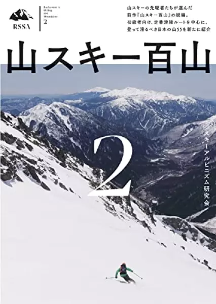 山スキー百山2
