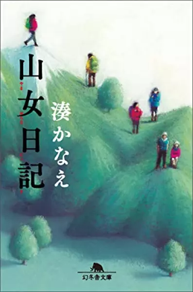 山女日記 (幻冬舎文庫)