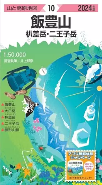 山と高原地図 飯豊山 朳差岳・二王子岳 2024 (山と高原地図10)