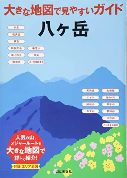 大きな地図で見やすいガイド 八ヶ岳