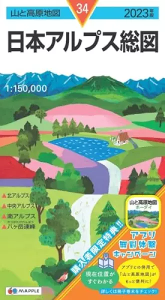 山と高原地図 日本アルプス総図 2023 (山と高原地図 34)