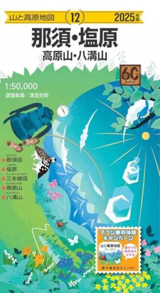 山と高原地図 那須・塩原 高原山・八溝山 2025 (山と高原地図12)
