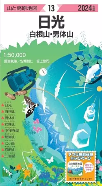 山と高原地図 日光 白根山・男体山 2024 (山と高原地図13)