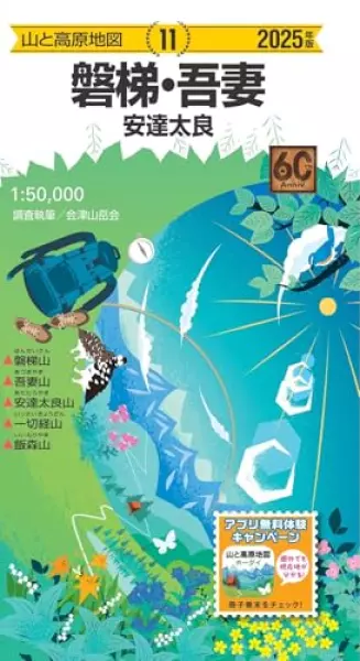 山と高原地図 磐梯・吾妻 安達太良 2025 (山と高原地図11)