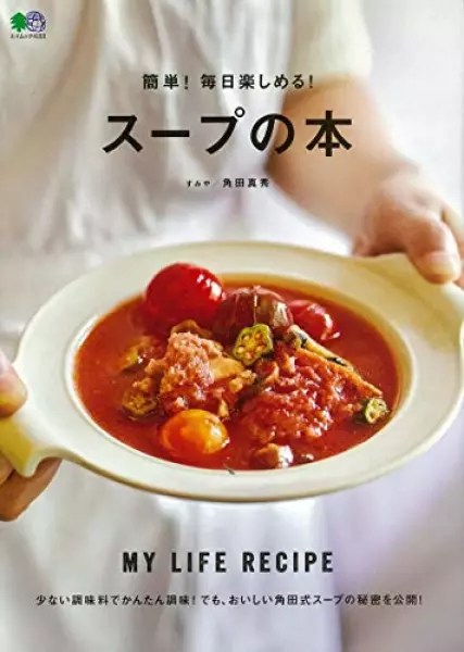 簡単! 毎日楽しめる! スープの本 (エイムック 4153)