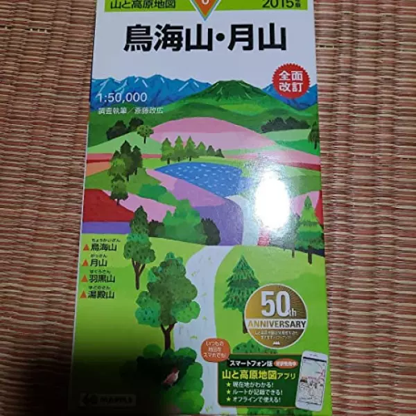 山と高原地図 8 鳥海山月山