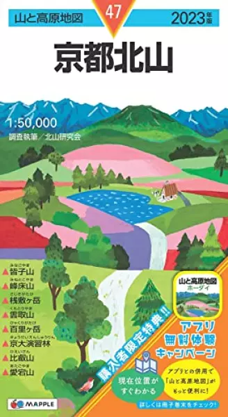 山と高原地図 京都北山 2023 (山と高原地図 47)