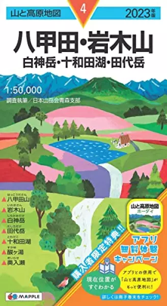 山と高原地図 八甲田・岩木山 白神岳・十和田湖・田代岳 2023 (山と高原地図 4)