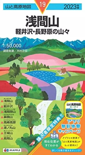 山と高原地図 浅間山 軽井沢・長野原の山々 2023 (山と高原地図 19)