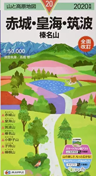 山と高原地図 赤城・皇海・筑波 榛名山 (山と高原地図 20)