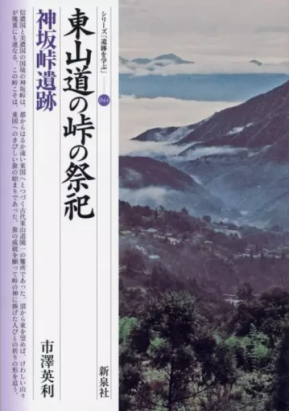 東山道の峠の祭祀・神坂峠遺跡 (シリーズ「遺跡を学ぶ」 44)