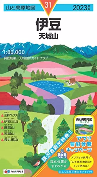 山と高原地図 伊豆 天城山 2023 (山と高原地図 31)