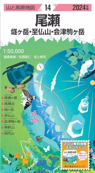 山と高原地図 尾瀬 燧ヶ岳・至仏山・会津駒ヶ岳 2024 (山と高原地図14)