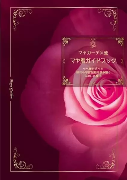 マヤ暦ガイドブック マヤ暦 マヤ暦手帳 手帳 260日 永久保存版