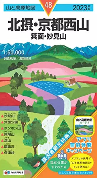 山と高原地図 北摂・京都西山 箕面・妙見山 2023 (山と高原地図 48)