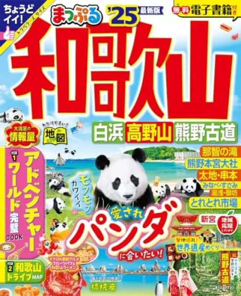 まっぷる 和歌山 白浜・高野山・熊野古道'25 (まっぷるマガジン関西14)