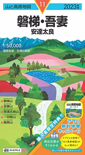 山と高原地図 磐梯・吾妻 安達太良 2023 (山と高原地図 11)