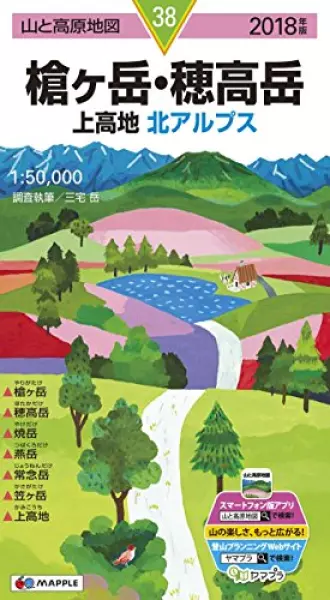 山と高原地図 槍ヶ岳・穂高岳 上高地 (山と高原地図 38)