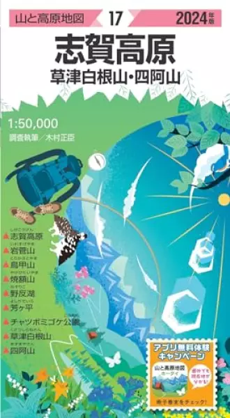 山と高原地図 志賀高原 草津白根山・四阿山 2024 (山と高原地図17)