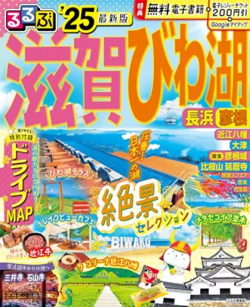るるぶ滋賀 びわ湖 長浜 彦根'25 (るるぶ情報版)