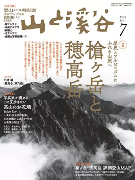 山と溪谷2019年7月号「槍ヶ岳と穂高岳」